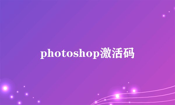 photoshop激活码