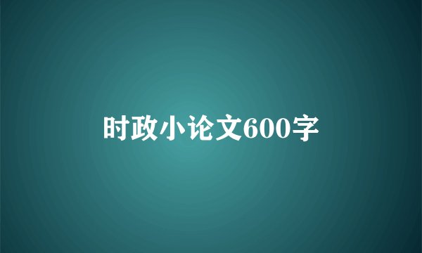 时政小论文600字