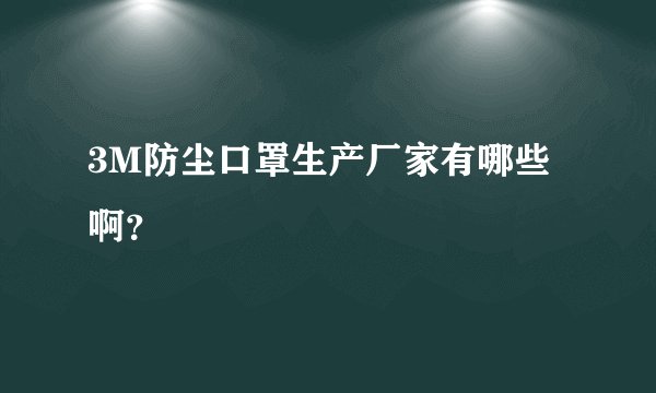 3M防尘口罩生产厂家有哪些啊？