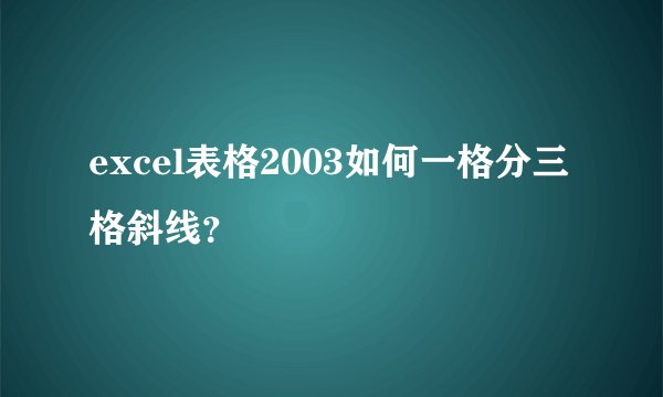excel表格2003如何一格分三格斜线？