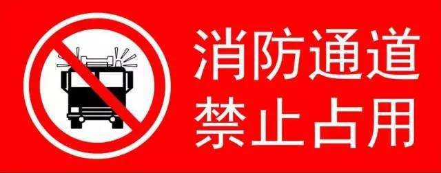 车辆堵塞消防通道有什么法律可以制裁他