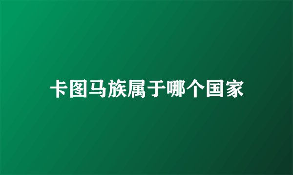 卡图马族属于哪个国家