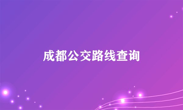 成都公交路线查询
