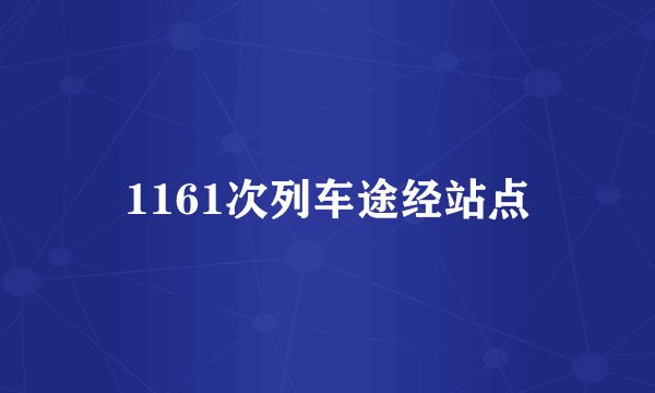 1161次列车途经站点