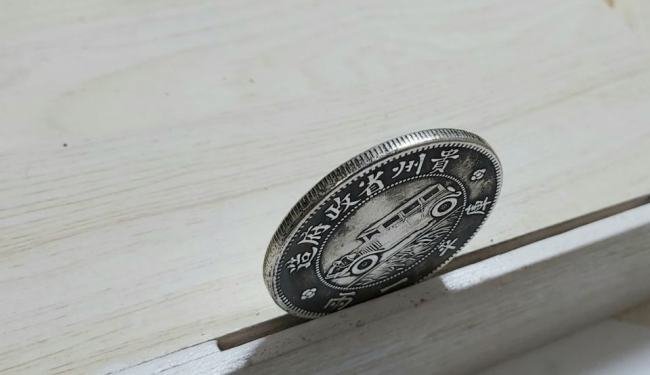 大清银币宣统三年伍圆求真假