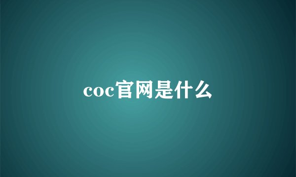 coc官网是什么