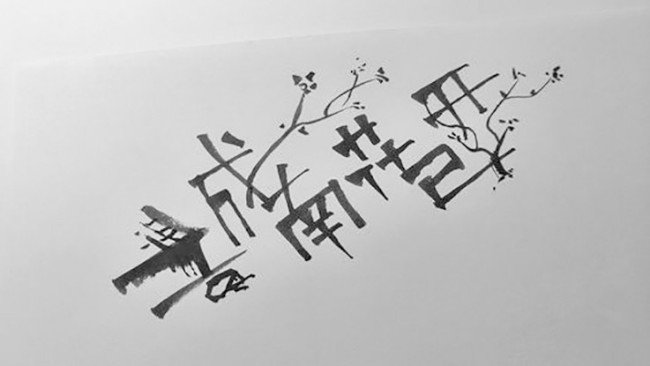 谁有城南花已开的数字简谱？