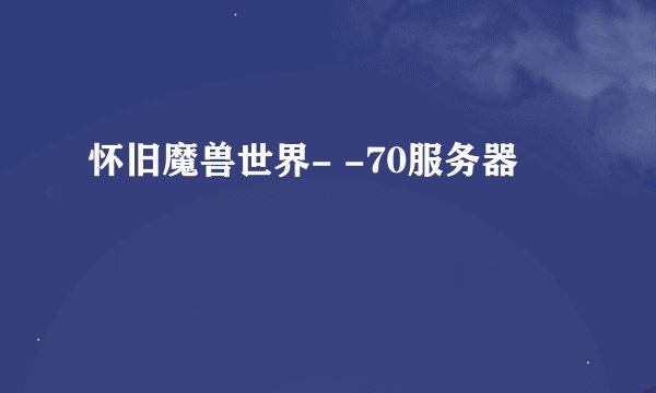 怀旧魔兽世界- -70服务器