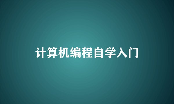 计算机编程自学入门