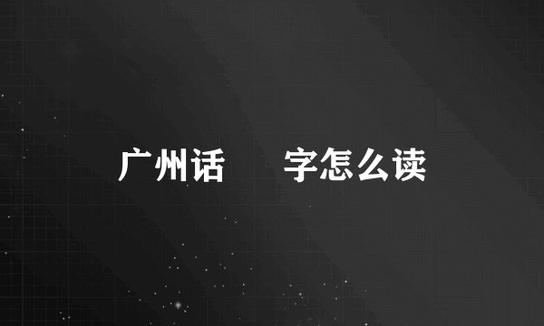 广州话 暽 字怎么读