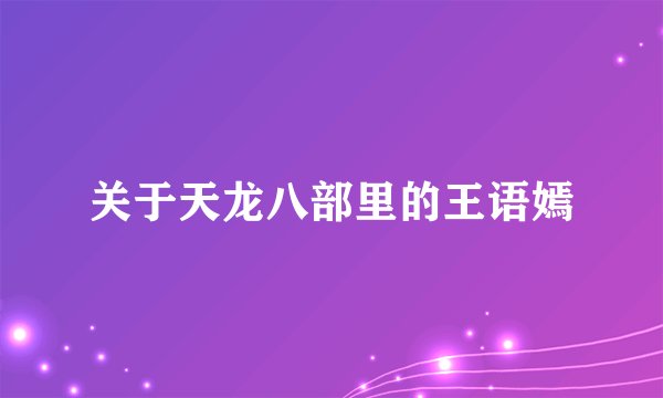 关于天龙八部里的王语嫣