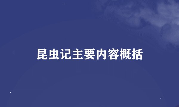 昆虫记主要内容概括