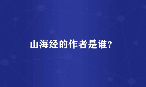 山海经的作者是谁？