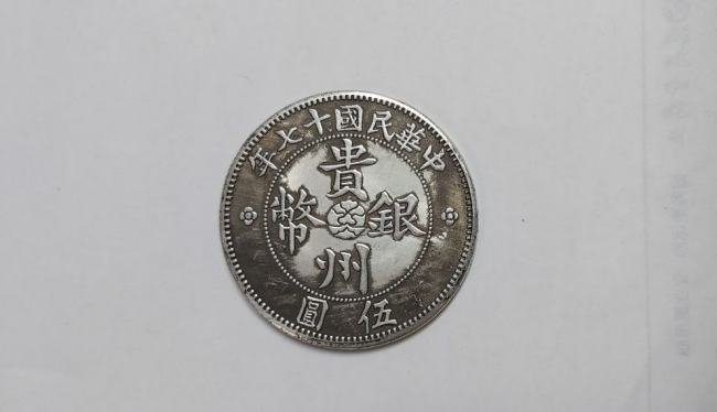 大清银币宣统三年伍圆求真假