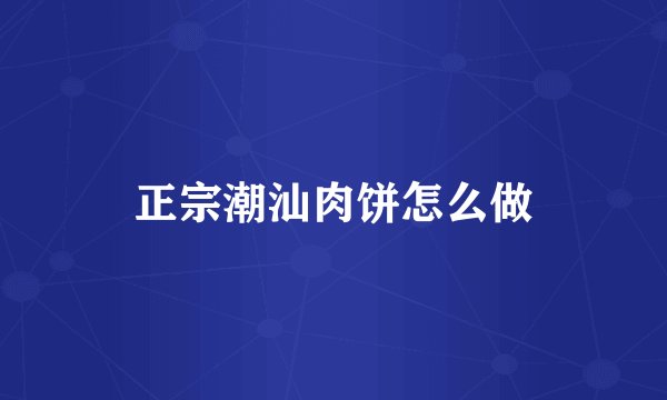 正宗潮汕肉饼怎么做