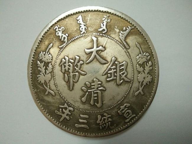 大清银币宣统三年伍圆求真假