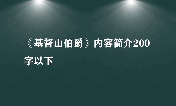 《基督山伯爵》内容简介200字以下