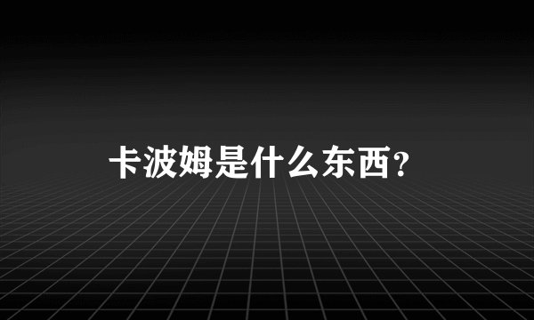 卡波姆是什么东西？