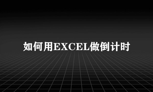 如何用EXCEL做倒计时