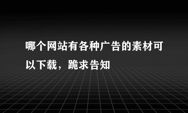 哪个网站有各种广告的素材可以下载，跪求告知