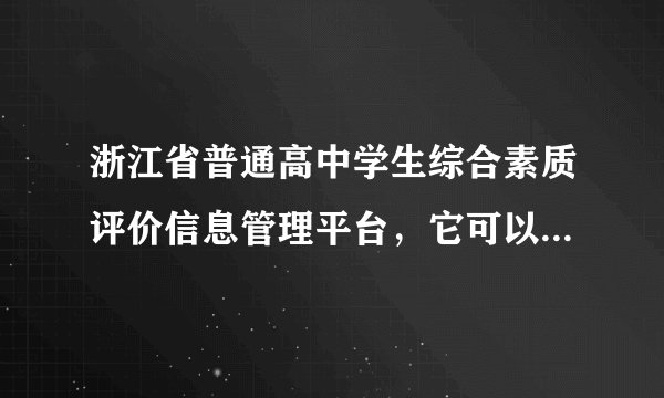 浙江省普通高中学生综合素质评价信息管理平台，它可以上报的获奖是什么样的？比如，学校社团举办的比赛获
