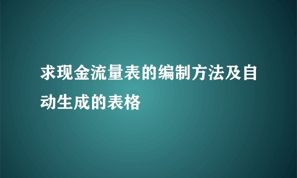 求现金流量表的编制方法及自动生成的表格