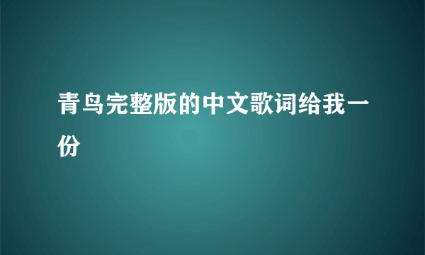 青鸟完整版的中文歌词给我一份