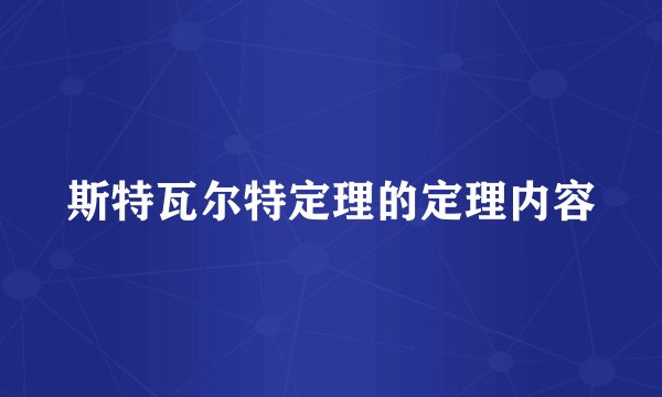 斯特瓦尔特定理的定理内容