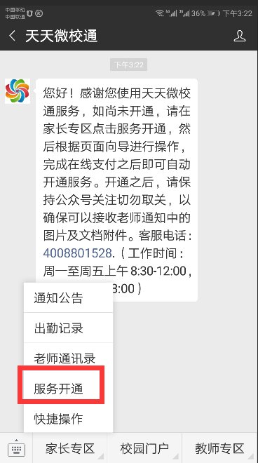 如何绑定天天微校通？