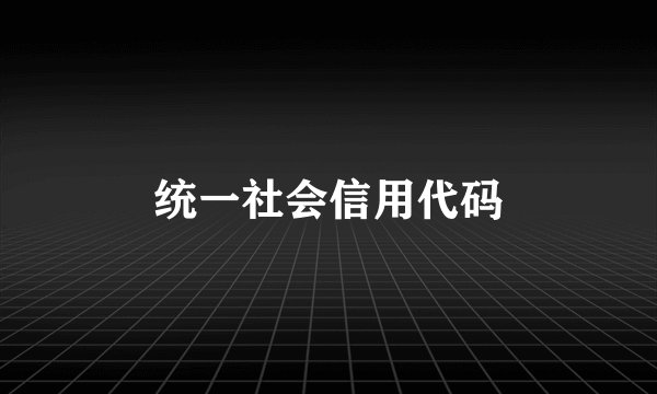 统一社会信用代码