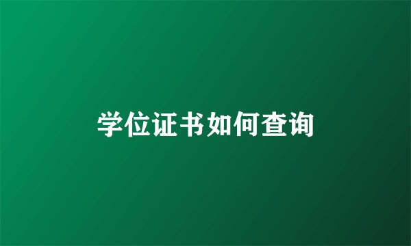 学位证书如何查询