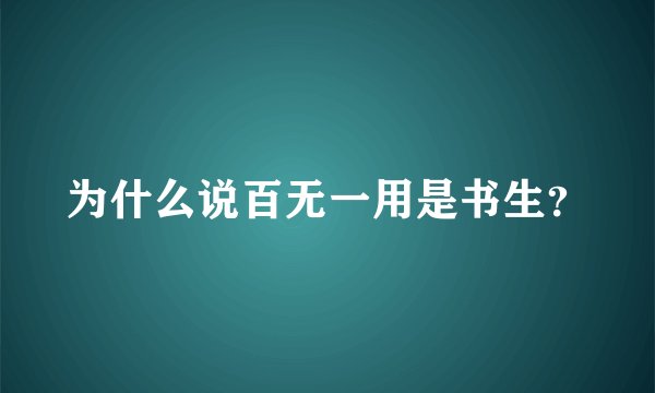 为什么说百无一用是书生？