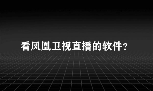 看凤凰卫视直播的软件？
