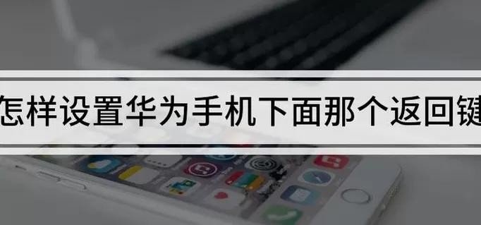 华为手机按键怎么设置