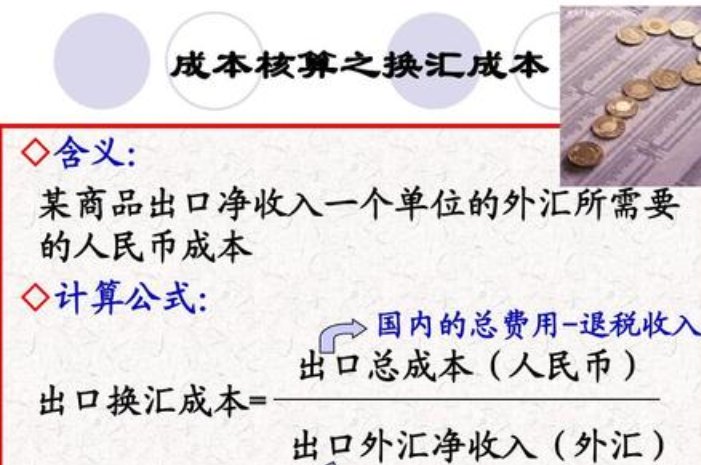 出口退税换汇成本如何计算？