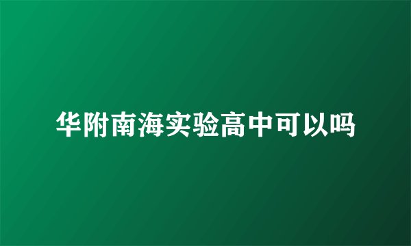 华附南海实验高中可以吗