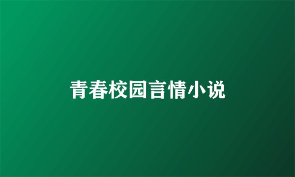 青春校园言情小说