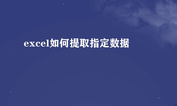 excel如何提取指定数据