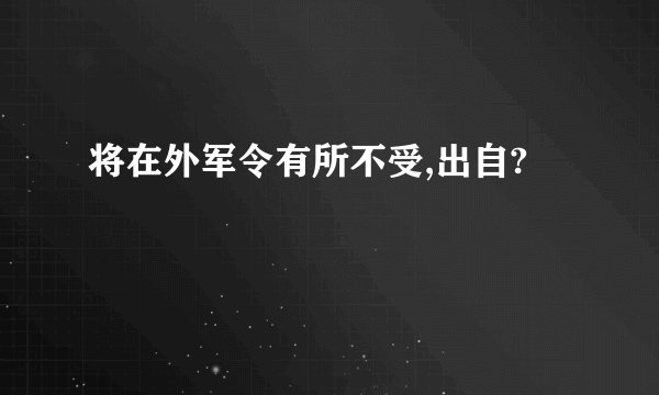 将在外军令有所不受,出自?
