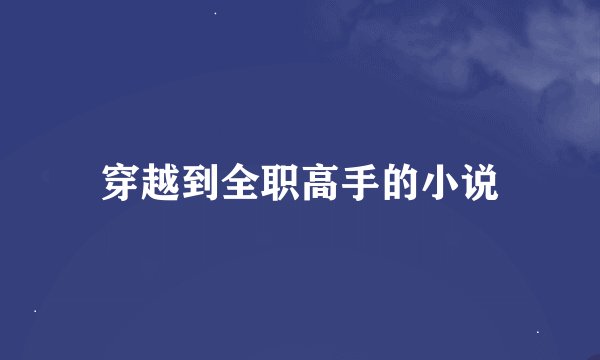 穿越到全职高手的小说
