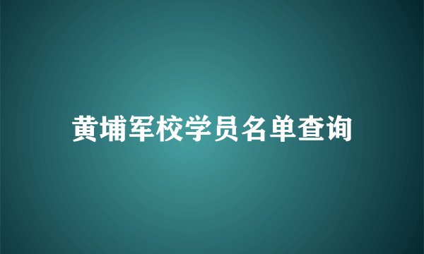 黄埔军校学员名单查询