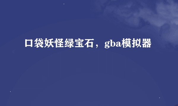 口袋妖怪绿宝石,gba模拟器