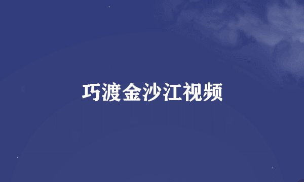 巧渡金沙江视频