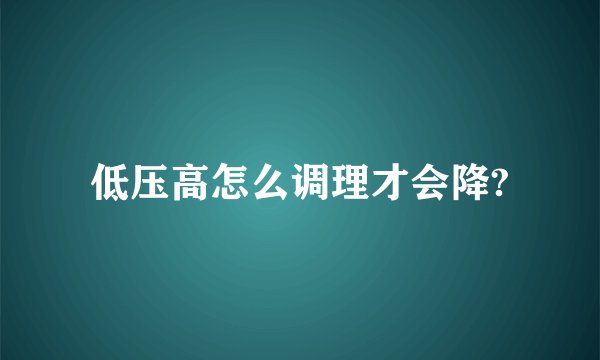 低压高怎么调理才会降?