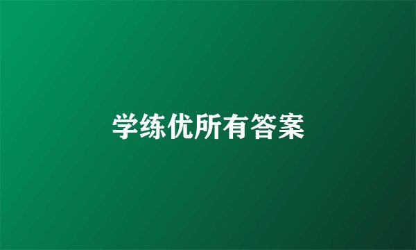 学练优所有答案