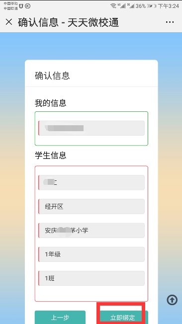 如何绑定天天微校通？
