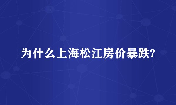 为什么上海松江房价暴跌?