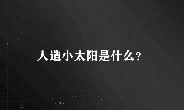 人造小太阳是什么？