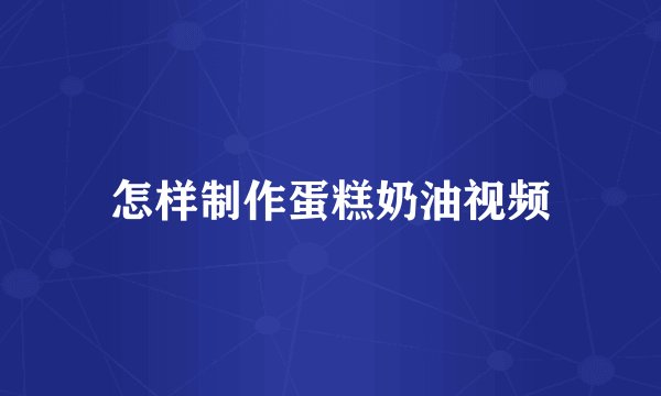 怎样制作蛋糕奶油视频