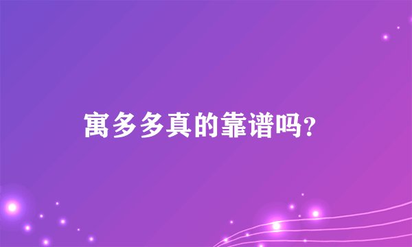 寓多多真的靠谱吗？